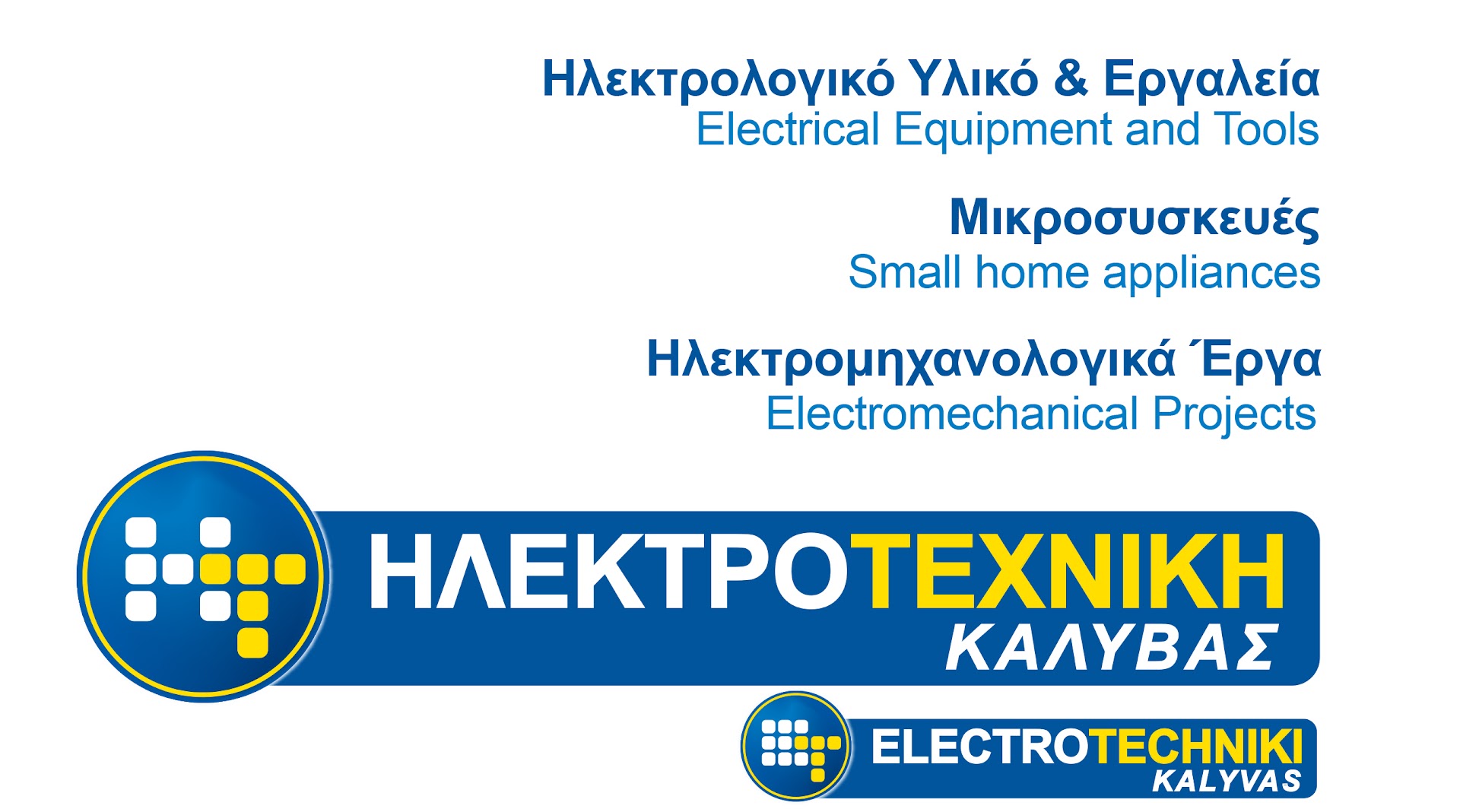 ΗΛΕΚΤΡΟΤΕΧΝΙΚΗ ΟΔΥΣΣΕΑΣ ΚΑΛΥΒΑΣ & ΥΙΟΙ — Φωτογραφίες 14